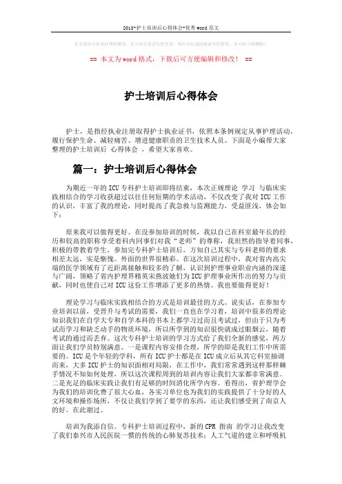 2018-护士培训后心得体会-优秀word范文 (5页)
