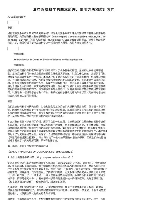 复杂系统科学的基本原理、常用方法和应用方向
