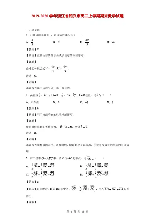 2019-2020学年浙江省绍兴市高二上学期期末数学试题(解析版)
