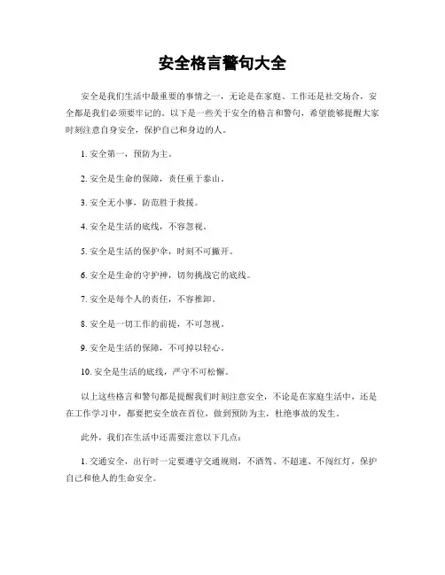 安全格言警句大全