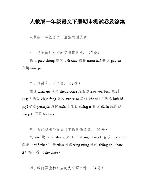 人教版一年级语文下册期末测试卷及答案