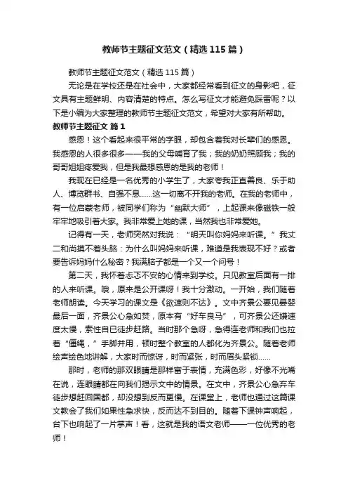 教师节主题征文范文（精选115篇）
