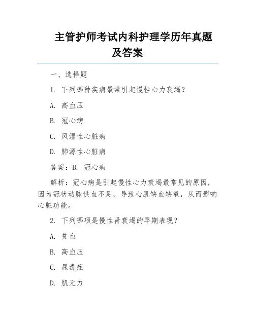 主管护师考试内科护理学历年真题及答案