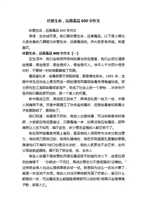 珍爱生命，远离毒品600字作文