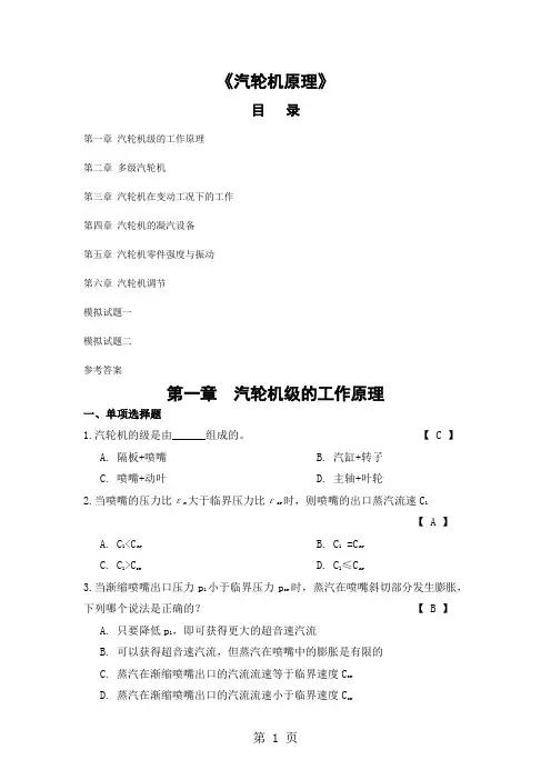 《汽轮机原理》习题及答案word资料73页