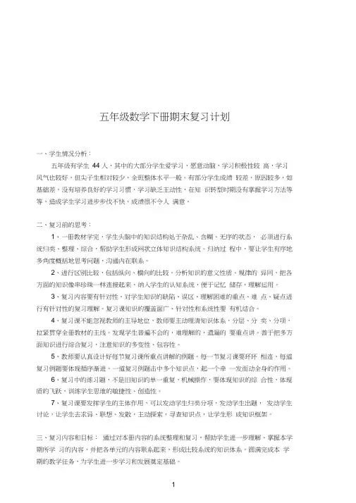 (完整版)最新北师大版五年级下册数学总复习教案