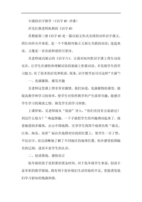 最新-丰满的识字教学(《识字6》评课) 精品