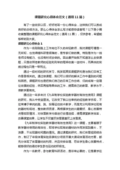 课题研究心得体会范文（通用11篇）