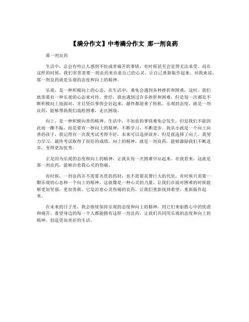 【满分作文】中考满分作文 那一剂良药