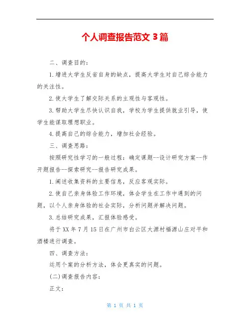 个人调查报告范文3篇