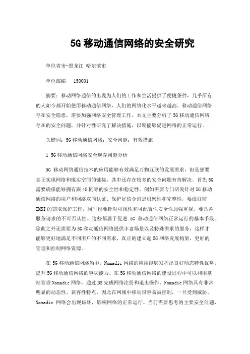 5G移动通信网络的安全研究