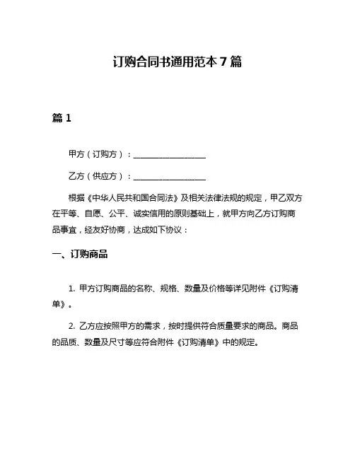 订购合同书通用范本7篇