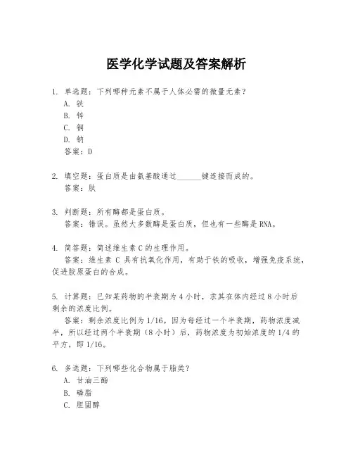 医学化学试题及答案解析