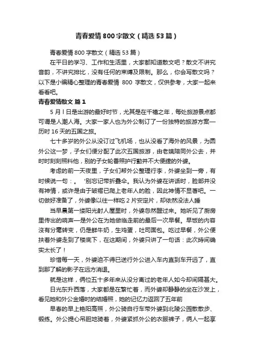 青春爱情800字散文（精选53篇）