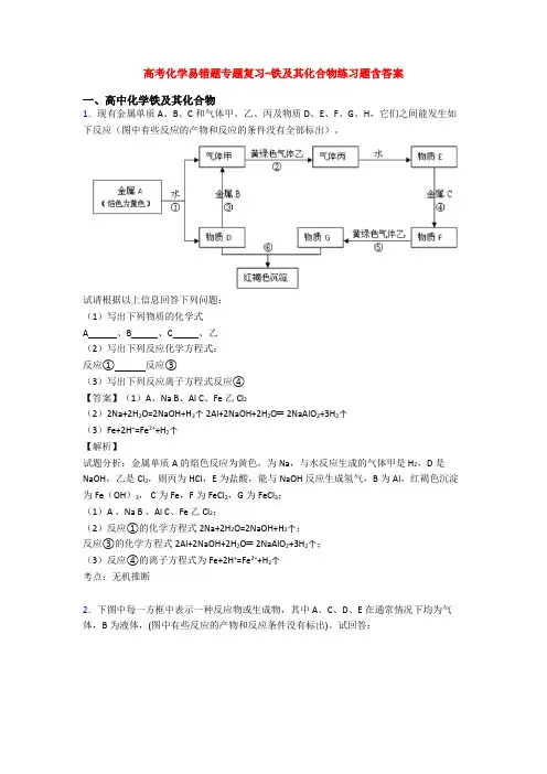 高考化学易错题专题复习-铁及其化合物练习题含答案