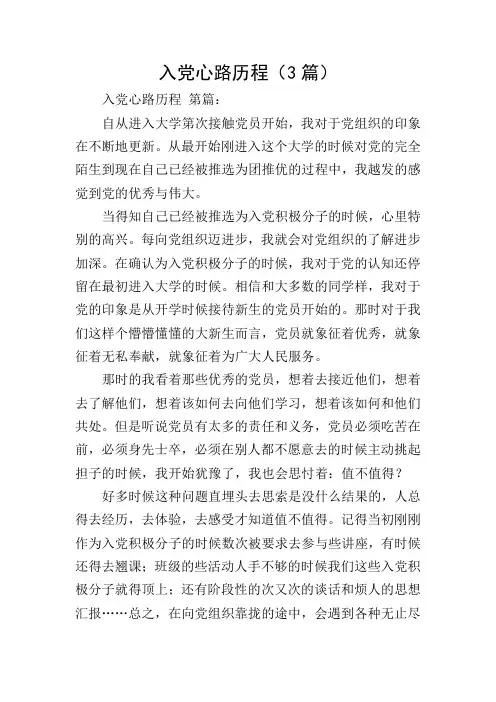 入党心路历程(3篇)