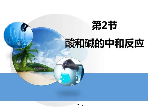 《酸和碱的中和反应》PPT课件