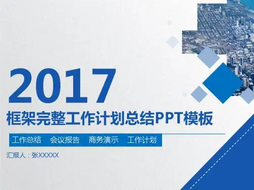 框架完整工作计划总结模板(PPT31张)