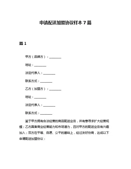 申请配送加盟协议样本7篇