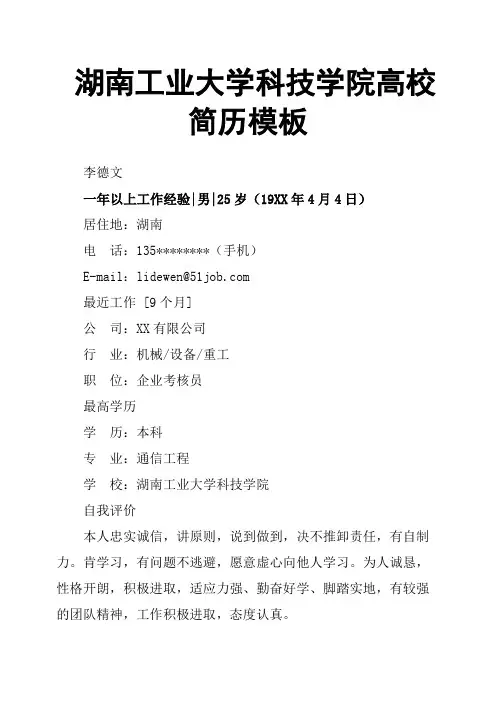 湖南工业大学科技学院高校简历模板