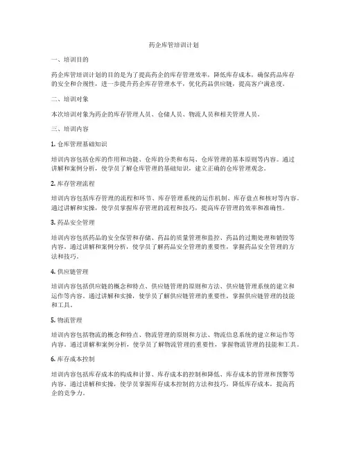 药企库管培训计划