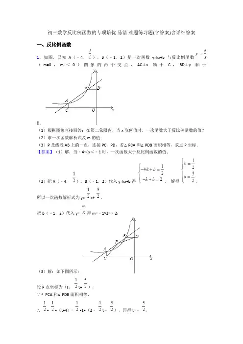初三数学反比例函数的专项培优 易错 难题练习题(含答案)含详细答案