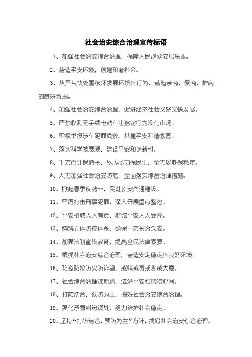 社会治安综合治理宣传标语