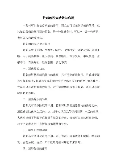 竹茹的四大功效与作用