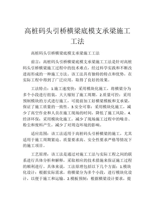 高桩码头引桥横梁底模支承梁施工工法(2)