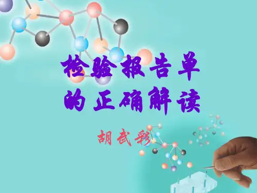 正确解读检验报告单