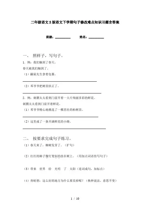 二年级语文S版语文下学期句子修改难点知识习题含答案