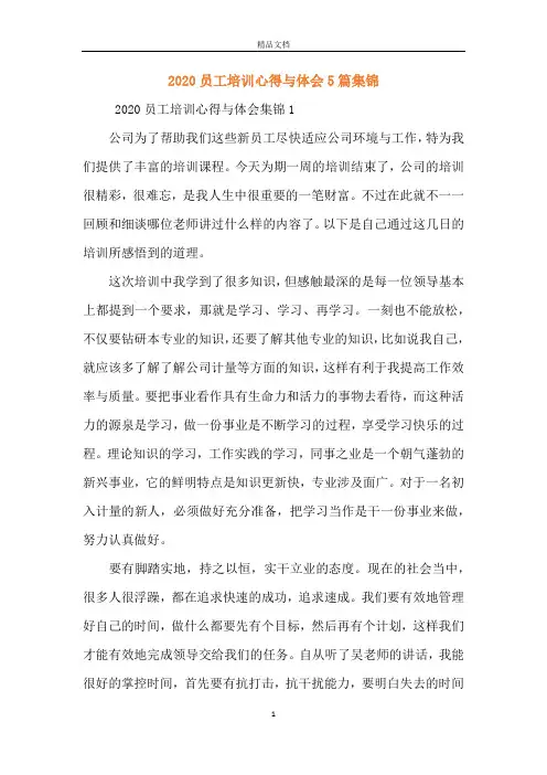 2020员工培训心得与体会5篇集锦