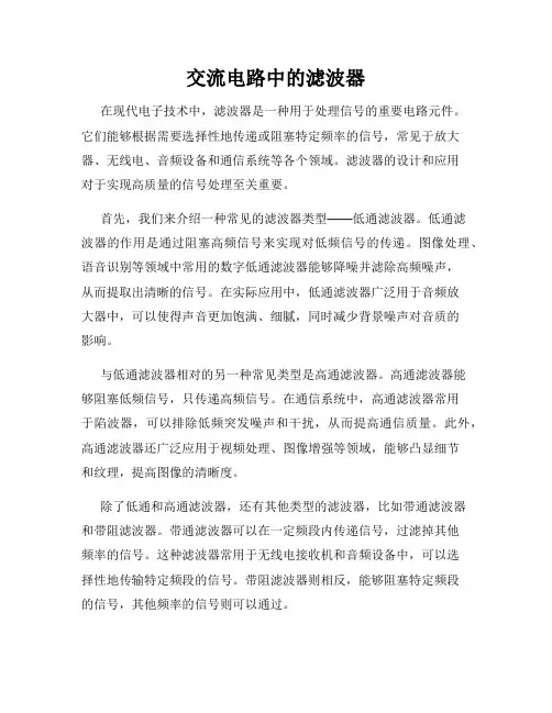 交流电路中的滤波器