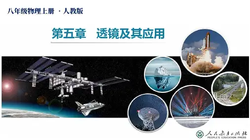 第五章 透镜及其应用(单元解读课件)八年级物理上册(人教版)