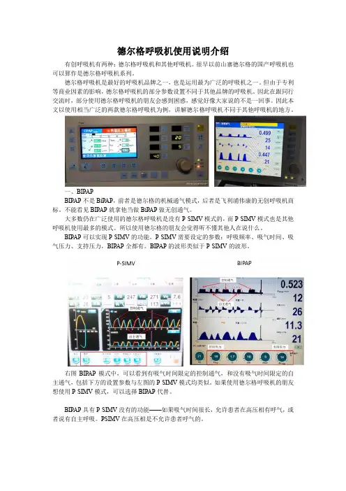 德尔格呼吸机使用说明独特之处的使用介绍