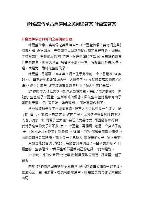 [叶嘉莹传承古典诗词之美阅读答案]叶嘉莹答案