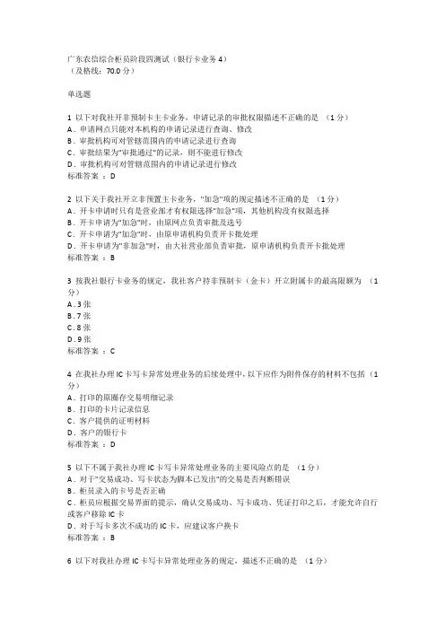 广东农信综合柜员阶段四测试(银行卡业务4)