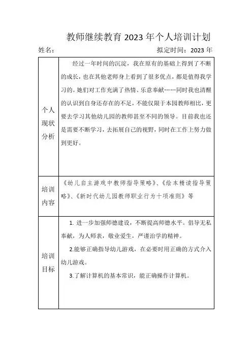 教师继续教育2023年个人培训计划