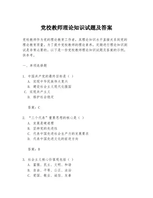 党校教师理论知识试题及答案