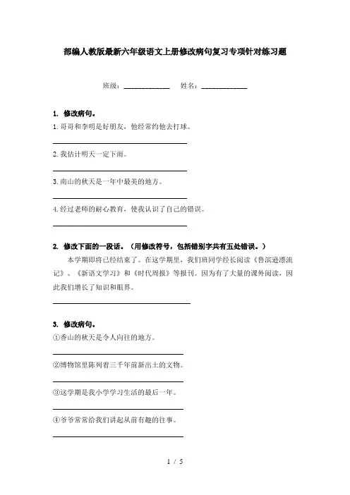 部编人教版最新六年级语文上册修改病句复习专项针对练习题