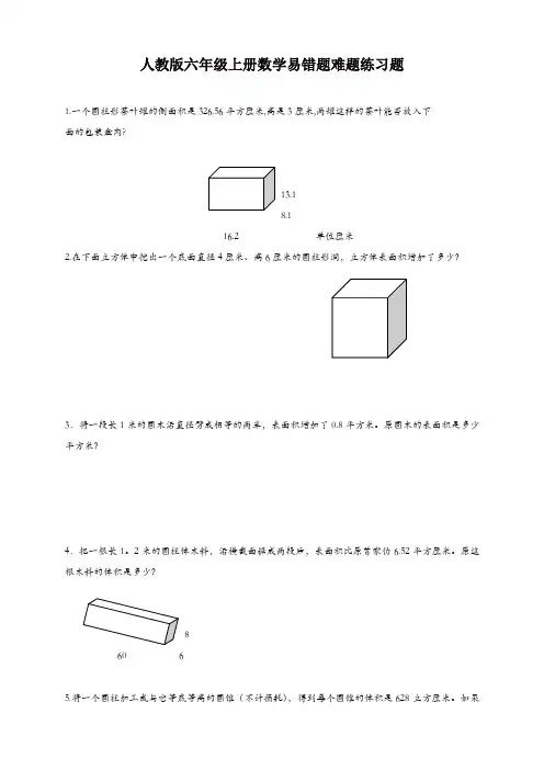 新人教版六年级上册数学易错题难题练习题1