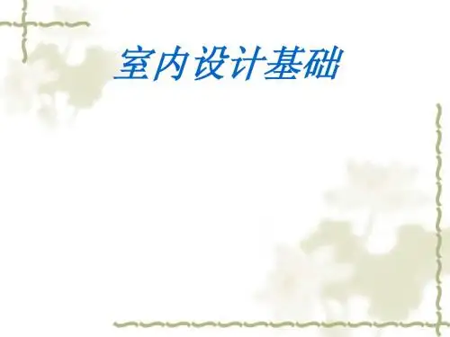室内设计基础