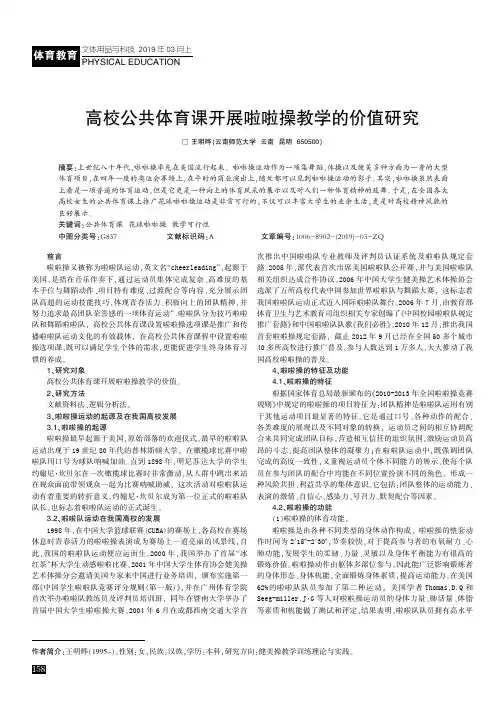 高校公共体育课开展啦啦操教学的价值研究