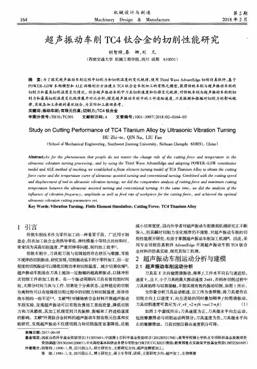 超声振动车削TC4钛合金的切削性能研究