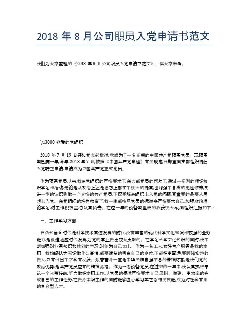 2018年8月公司职员入党申请书范文