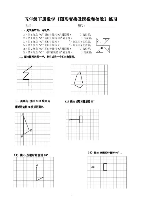 5 《图形变换及因数和倍数》