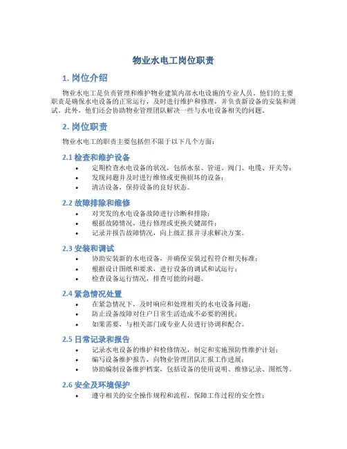 物业水电工岗位职责