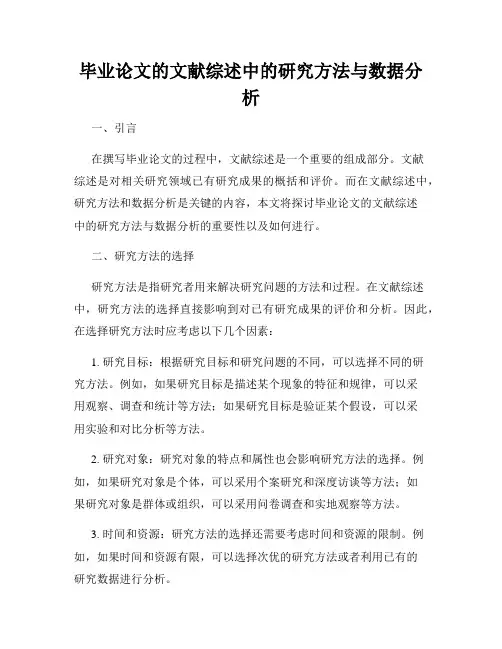 毕业论文的文献综述中的研究方法与数据分析