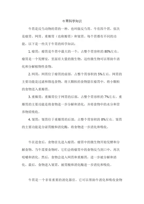 牛胃科学知识