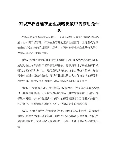 知识产权管理在企业战略决策中的作用是什么